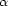 [alpha]