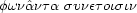 [phonanta sunetoisin]