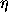 \eta